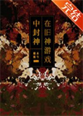《在舊神遊戲中扮演NPC[無限]》封面