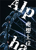 《男A他想上位》封面