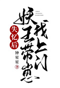 《失憶後妖王帶崽找上門》封面