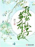 《我家仙子多有病》封面