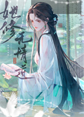 《穿書前她修無情道》封面