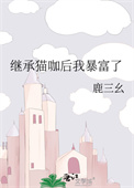 《繼承貓咖後我暴富了》封面