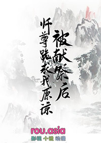 《被獻祭後，師尊跪求我原諒》封面