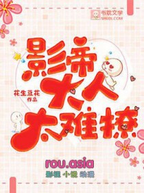 《影帝大佬的小可愛聽説是修仙的》封面
