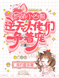 《奶萌小兇獸：逆天大佬們爭着寵》封面