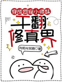 《穿成團寵小師妹，幹翻修真界》封面