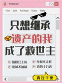 《只想繼承遺產的我成了救世主》封面