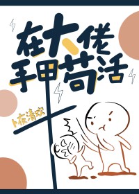 《在大佬手裏苟活》封面