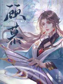 《顧慕》封面