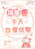 《鎮墓獸今天也很憂鬱》封面
