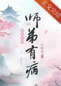 《師弟有病》封面