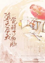 《墮天后我覺醒了血脈》封面
