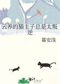 《雲養的貓主子總是太叛逆》封面
