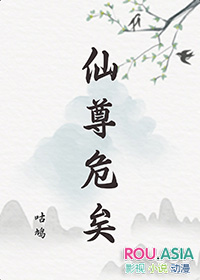 《仙尊危矣》封面