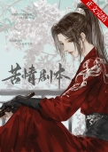 《本尊的苦情劇本呢》封面