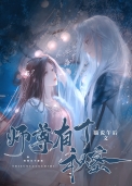 《師尊有個秘密》封面