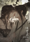 《高嶺之花他求我幹嘛》封面