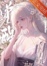 《黑心蓮覺醒後》封面
