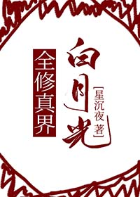 《全修真界白月光》封面