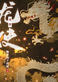《龍使[御獸]》封面