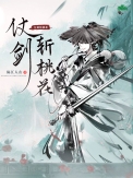 《仗劍斬桃花》封面