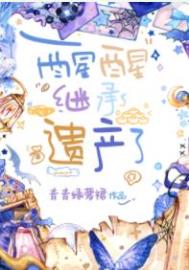 《醒醒，繼承遺產了》封面