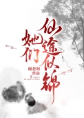 《她們仙途似錦》封面