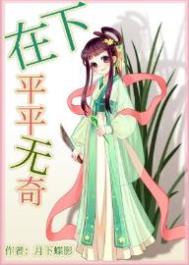 《在下平平無奇》封面