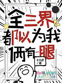 《全三界都以為我倆有一腿》封面