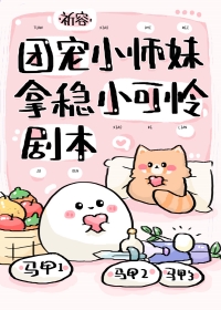 《團寵小師妹拿穩小可憐劇本》封面