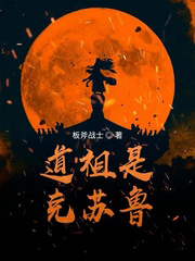 《道祖是克蘇魯》封面