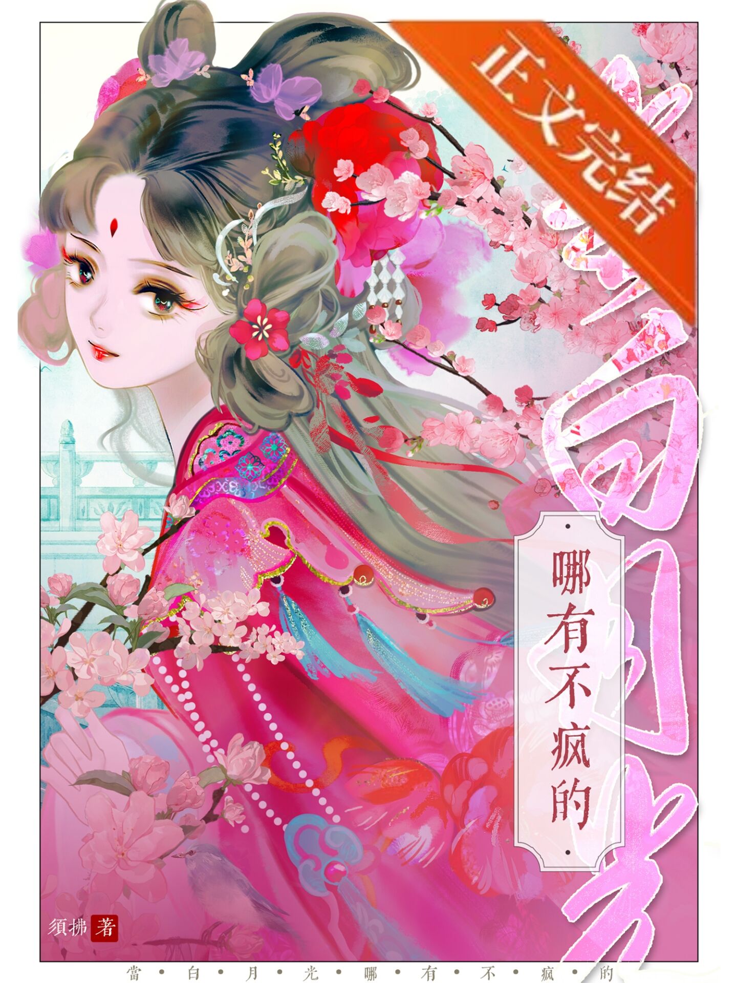 《當白月光哪有不瘋的》封面