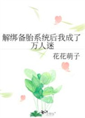 《解綁備胎系統後我成了萬人迷》封面