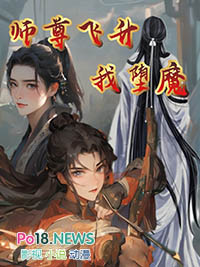 《師尊飛昇我墮魔》封面