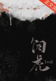 《師尊她養虎為患》封面