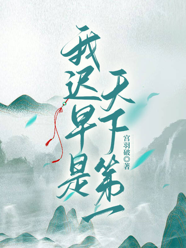 《我遲早是天下第一》封面