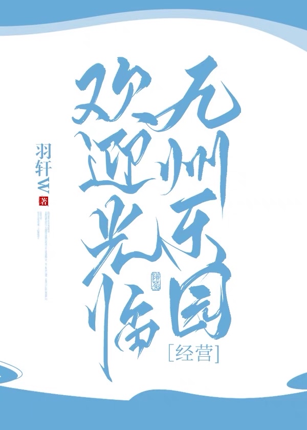 《歡迎光臨九州樂園》封面
