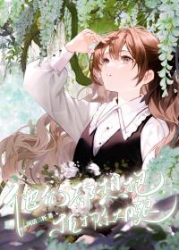 《他們都想抱植物系大腿》封面