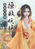 《我靠開農場拯救妖族》封面