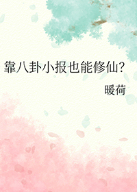 《靠八卦小報也能修仙》封面
