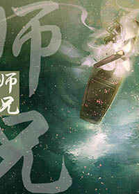 《師兄》封面