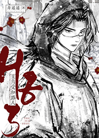 《主角受和路人he了》封面