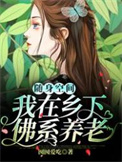《隨身空間：我在鄉下佛系養老》封面
