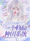 《高考失利，她撿了一個修仙種田系統》封面
