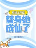 《系統上交後，替身她成仙了》封面