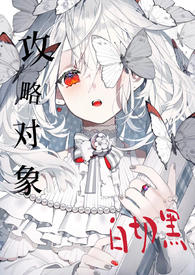 《攻略目標個個白切黑（仙俠 NPH）》封面