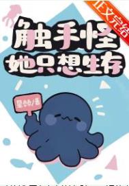 《觸手怪她只想生存》封面