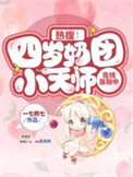 《熱搜！四歲奶團小天師在線漲粉中》封面
