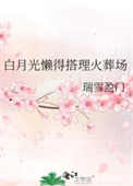 《白月光懶得搭理火葬場》封面