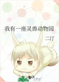 《我有一座靈獸動物園》封面
